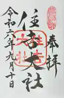 住吉大社(大阪府)