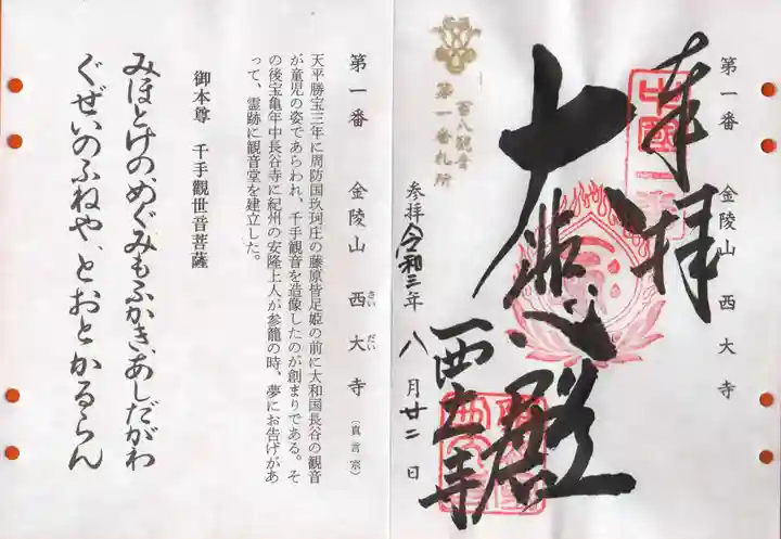 西大寺の御朱印