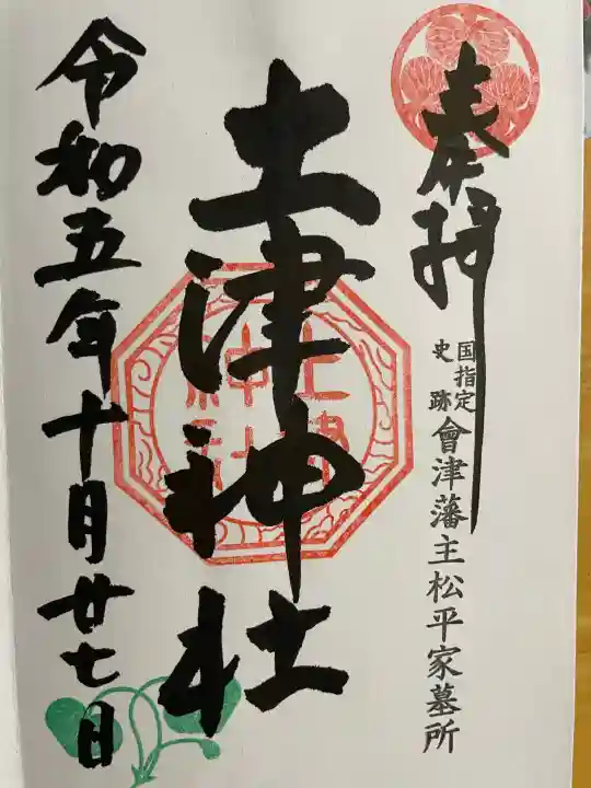 土津神社|こどもと出世の神さまの御朱印