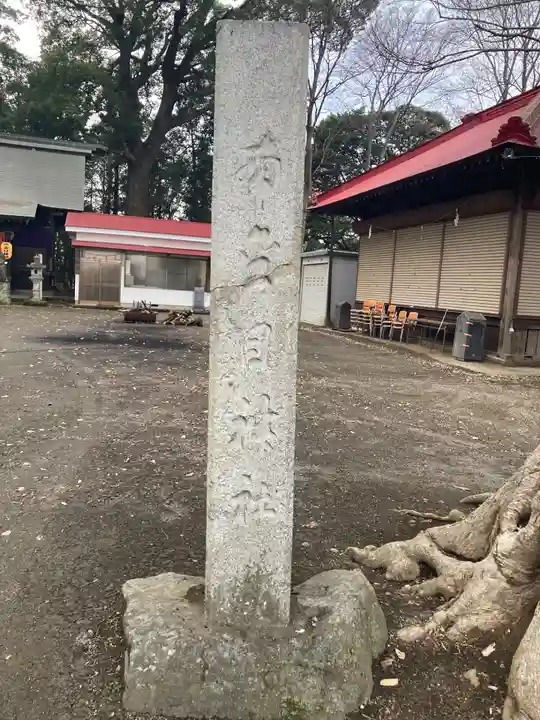 南金目神社(神奈川県)