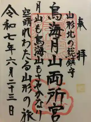 鳥海月山両所宮(山形県)