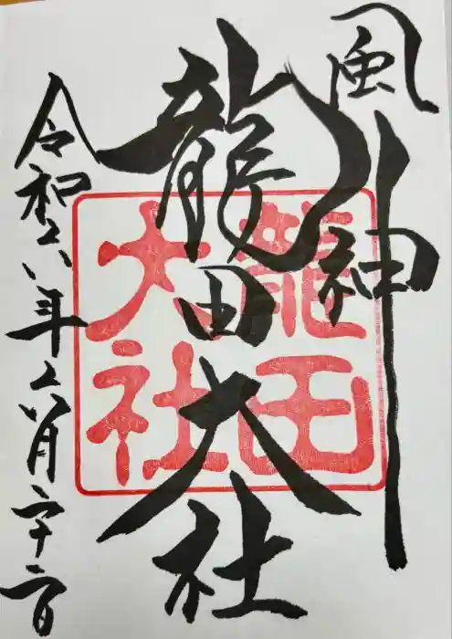 龍田大社の御朱印