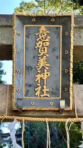 意賀美神社(大阪府)