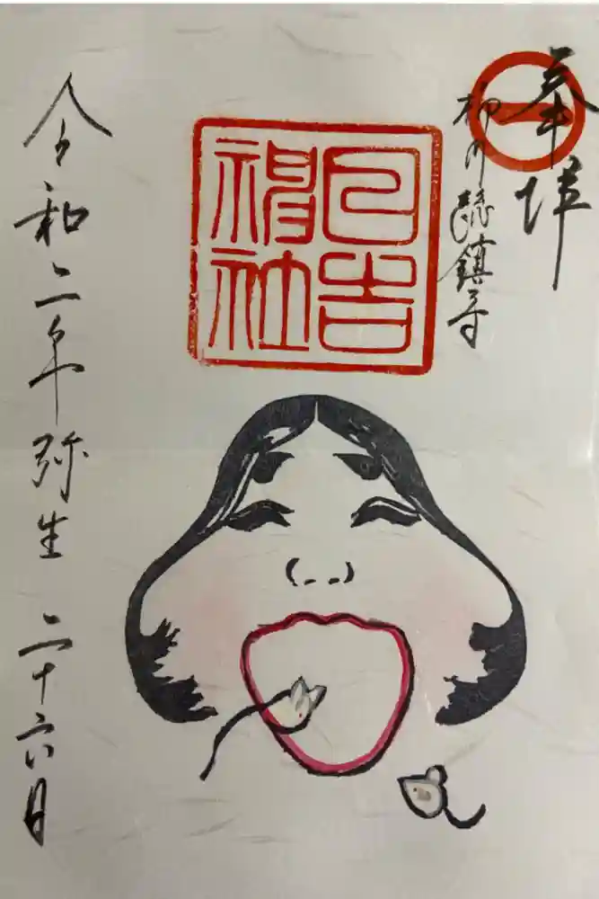 柳川総鎮守 日吉神社の御朱印