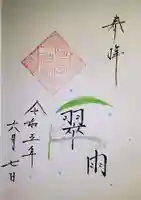 星宮神社の御朱印