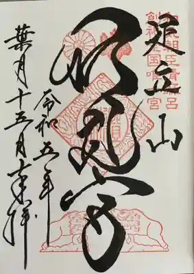 足立山妙見宮（御祖神社）(福岡県)