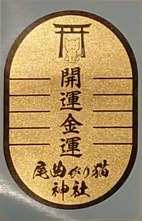 長崎尾曲がり猫神社のお守り