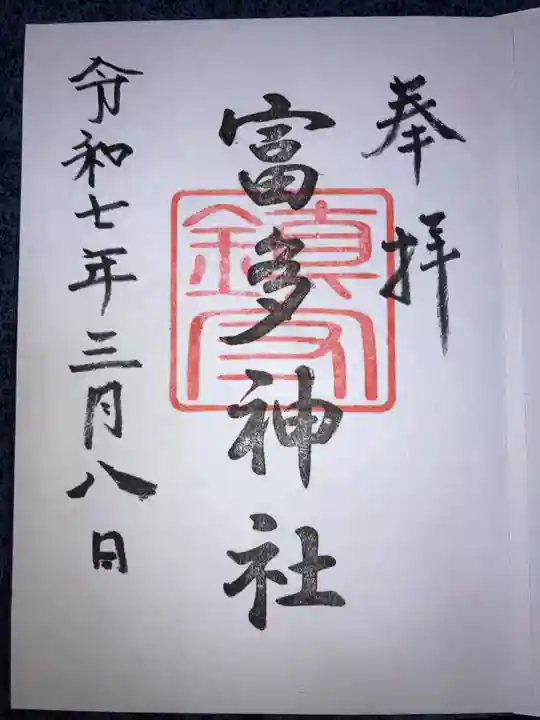 富多神社の御朱印