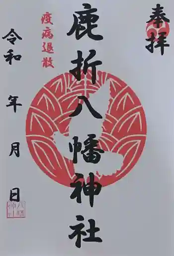 八幡神社(鹿折)の御朱印 2021年05月
