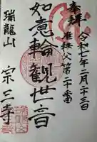 宗三寺(神奈川県)