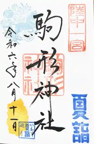 駒形神社の御朱印