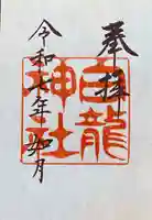 白龍神社(愛知県)