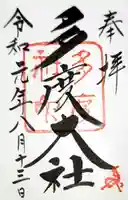 多度大社の御朱印