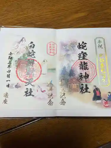 蛇窪神社の御朱印