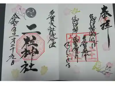 三月の限定御朱印