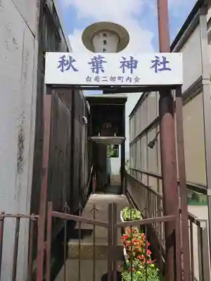 秋葉神社のその他建物