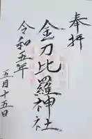 金刀比羅神社の御朱印