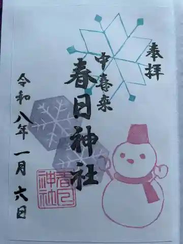 春日神社の御朱印