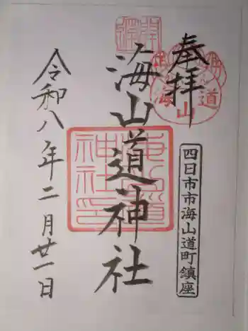 海山道神社の御朱印 2026年02月
