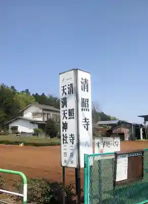 清照寺のその他建物
