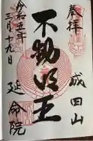 成田山横浜別院延命院の御朱印