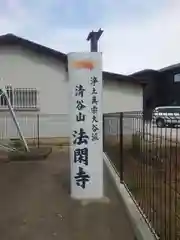 法閑寺(神奈川県)