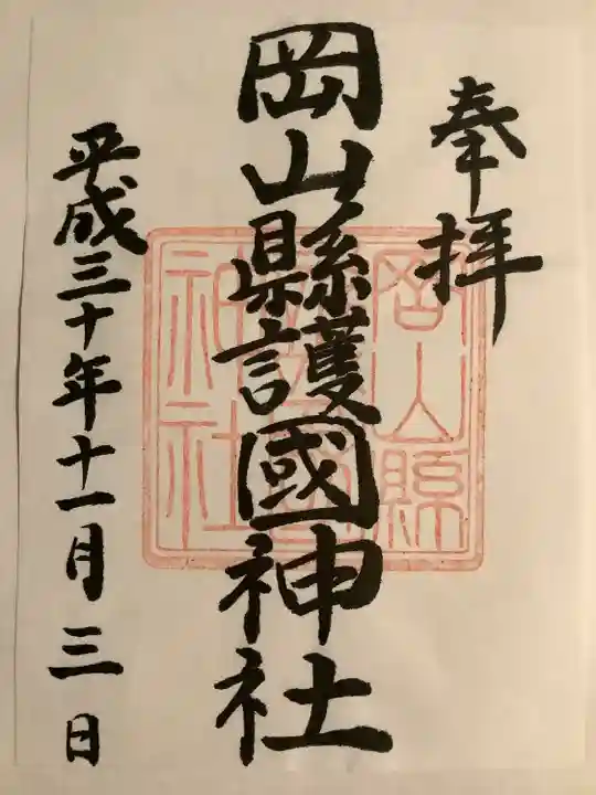 岡山縣護國神社の御朱印