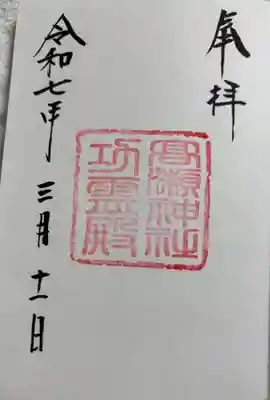 功霊殿の御朱印