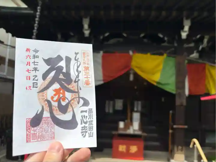 一心寺(東京都)