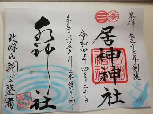 居神神社の御朱印