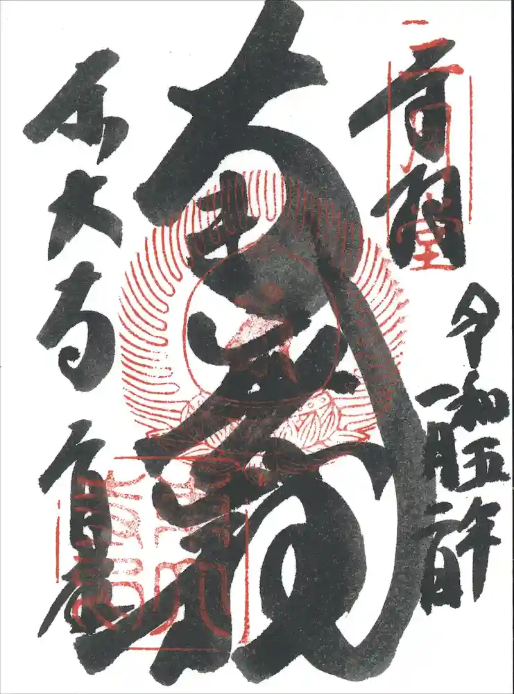東大寺 二月堂の御朱印