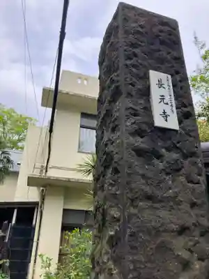 長元寺(東京都)