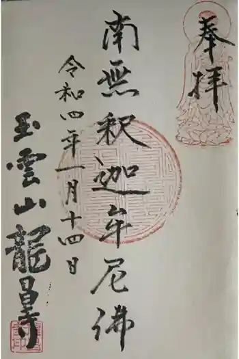 竜昌寺の御朱印 2022年01月