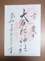 大原野神社の御朱印