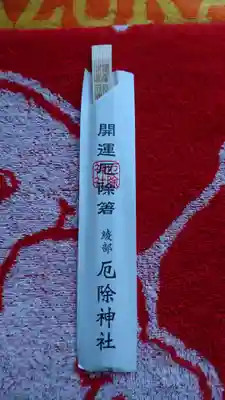 若宮神社の授与品その他