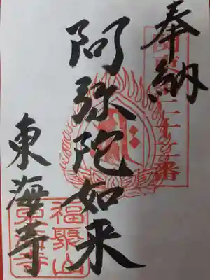 東海寺(栃木県)