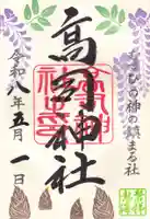 高司神社〜むすびの神の鎮まる社〜の御朱印
