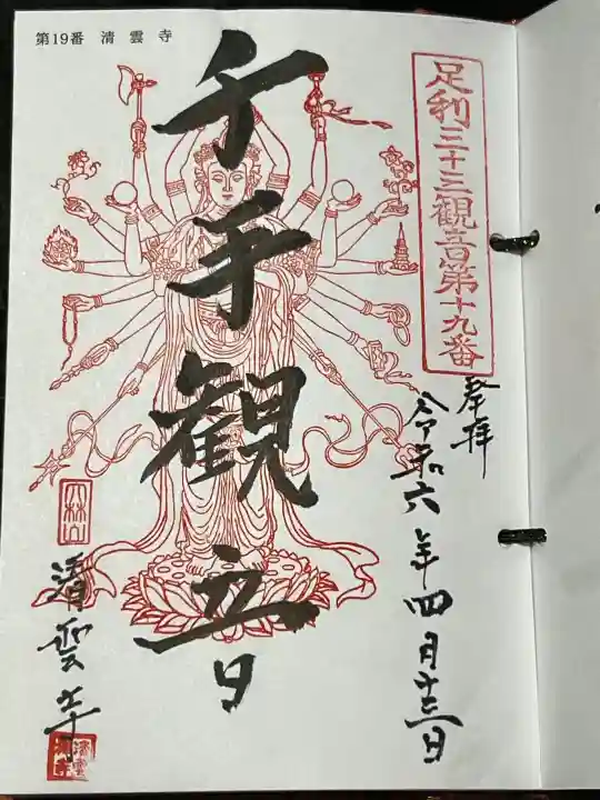 清雲寺の御朱印