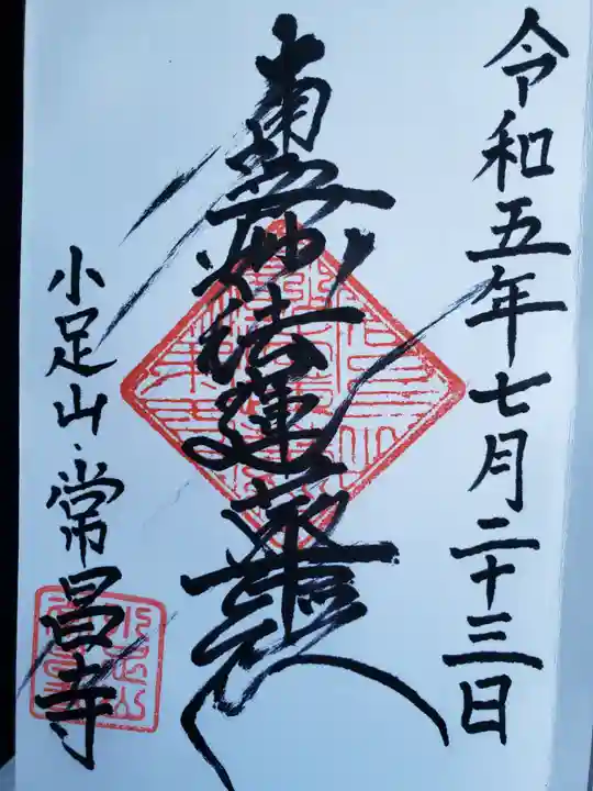 常昌寺(滋賀県)