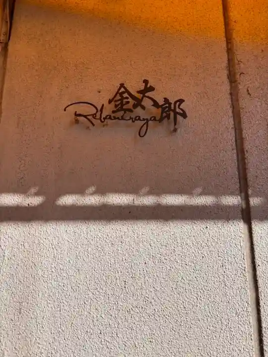 品川神社(東京都)