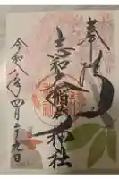志和稲荷神社の御朱印