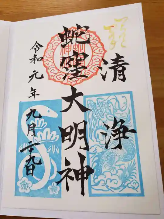 蛇窪神社の御朱印