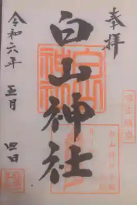 白山神社の御朱印