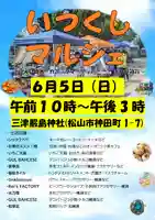 三津厳島神社のお祭り