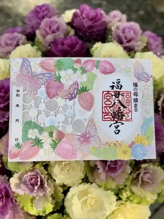 福母八幡宮の御朱印