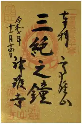 三絶之鐘御朱印