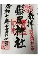 縣居神社の御朱印
