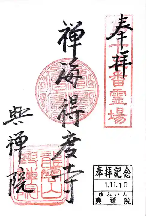 興禅院(大分県)