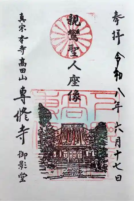 専修寺の御朱印