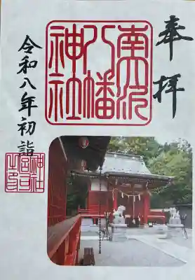 南大沢八幡神社の御朱印